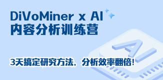  DiVoMinerAI内容训练营