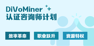 DiVoMiner认证咨询师计划