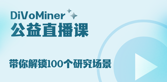DiVoMiner公益直播课