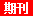 替代文字