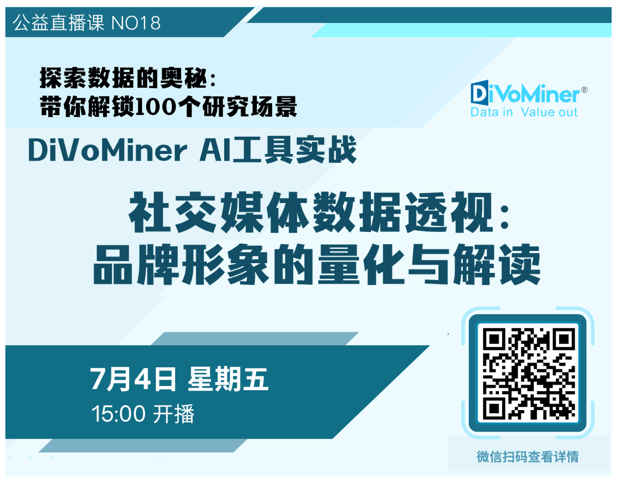 DiVoMiner公益直播课